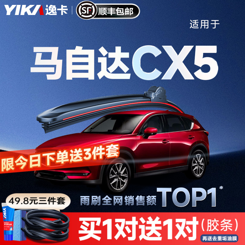 送胶条|逸卡适用马自达CX5雨刮器