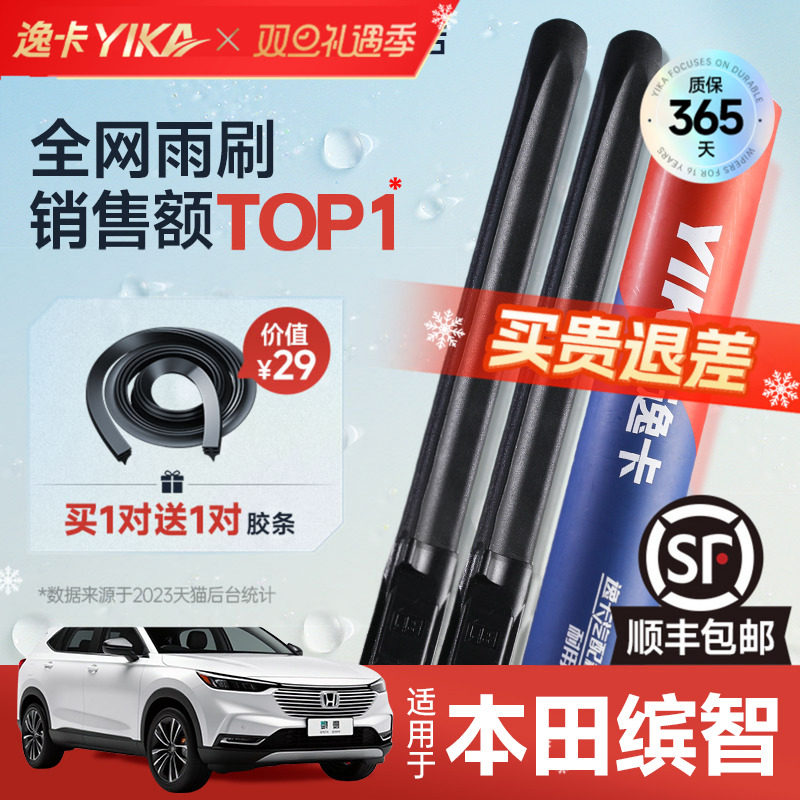 送胶条|1对抵2对|本田缤智雨刮