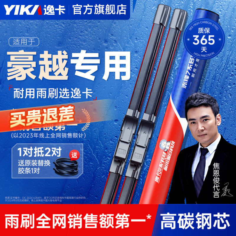 逸卡适用【吉利豪越专用】雨刮器图片