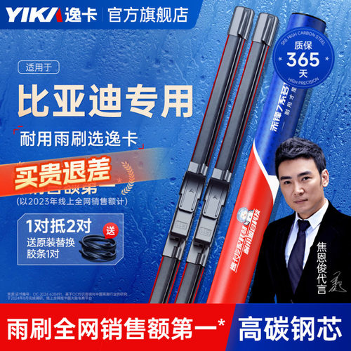 送胶条|比亚迪专用逸卡雨刮器