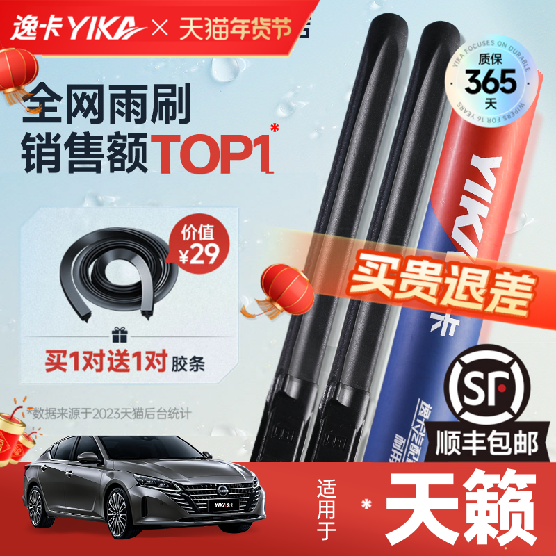 逸卡适用日产天籁雨刮器原装21款18老款13无骨静音汽车胶条雨刷片,汽车零部件/养护/美容/维保,雨刮器,淘宝优惠券,粉丝福利购,淘宝优惠卷