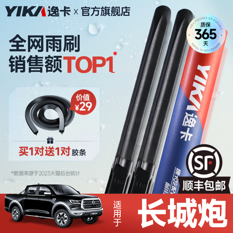 送胶条|1对抵2对|长城炮雨刮