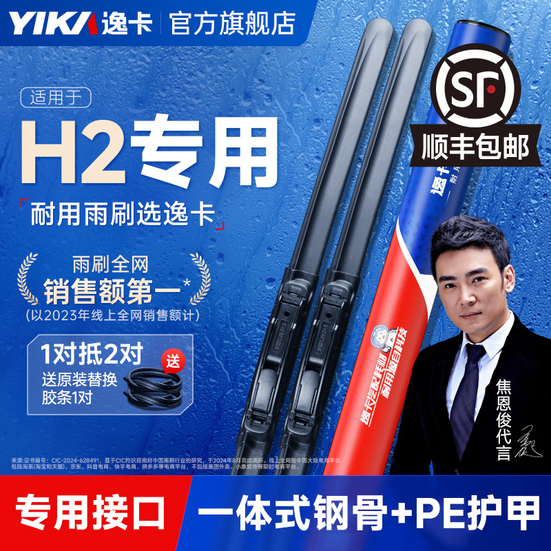 逸卡专用长城哈弗H2无骨雨刮器