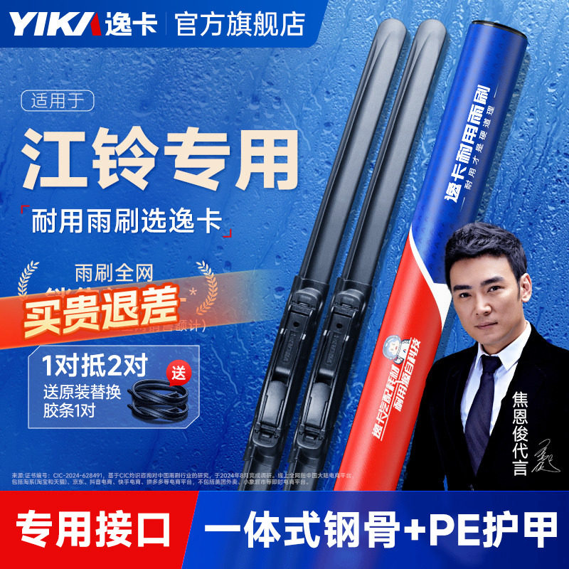 送胶条|江铃专用逸卡雨刮器