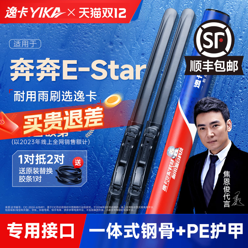 逸卡专用长安奔奔estar雨刮器