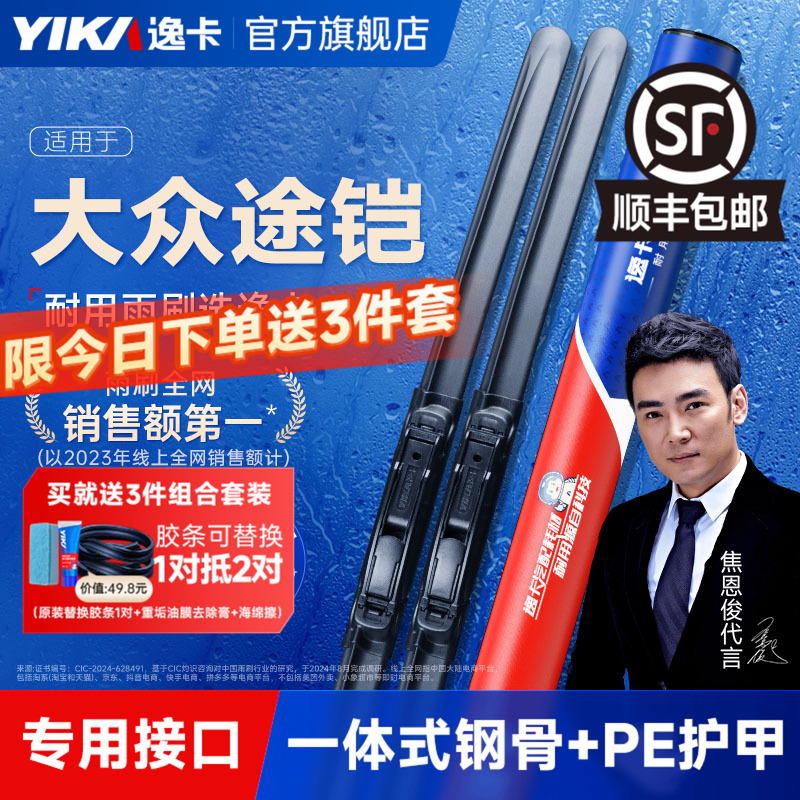 送胶条1对【途铠专用】逸卡雨刷