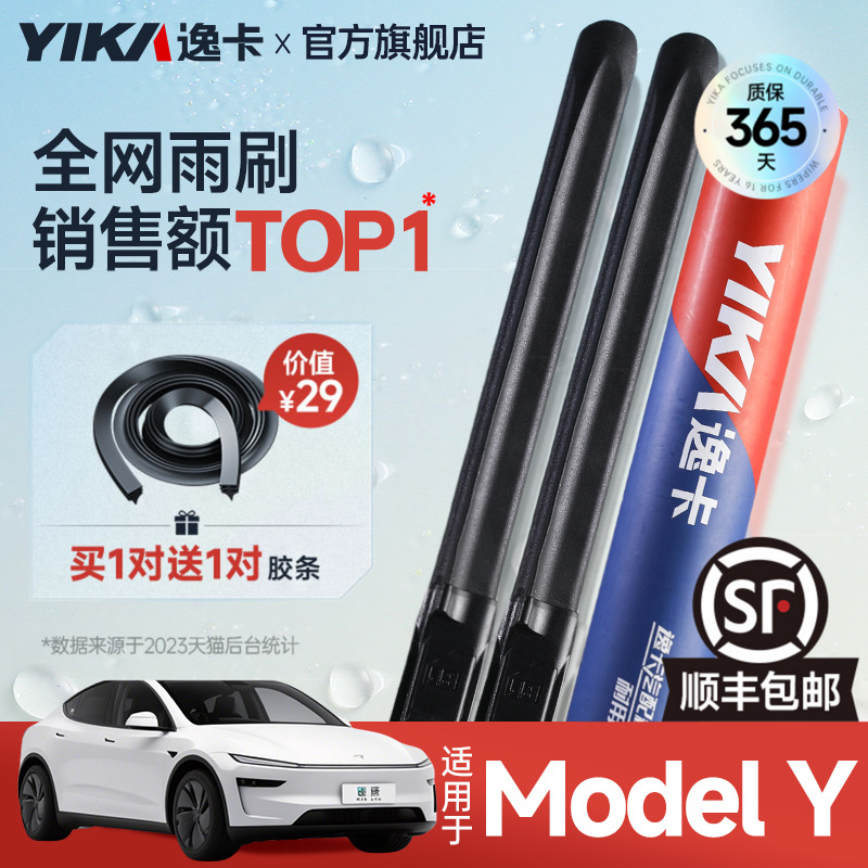 送胶条|1对抵2对|ModelY雨刮