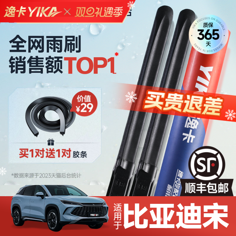 送胶条|1对抵2对|比亚迪宋雨刮