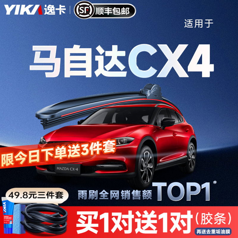 送胶条|1对抵2对|马自达CX4雨刮