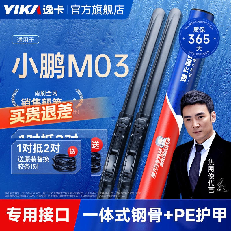 送胶条【小鹏专用】逸卡雨刷图片