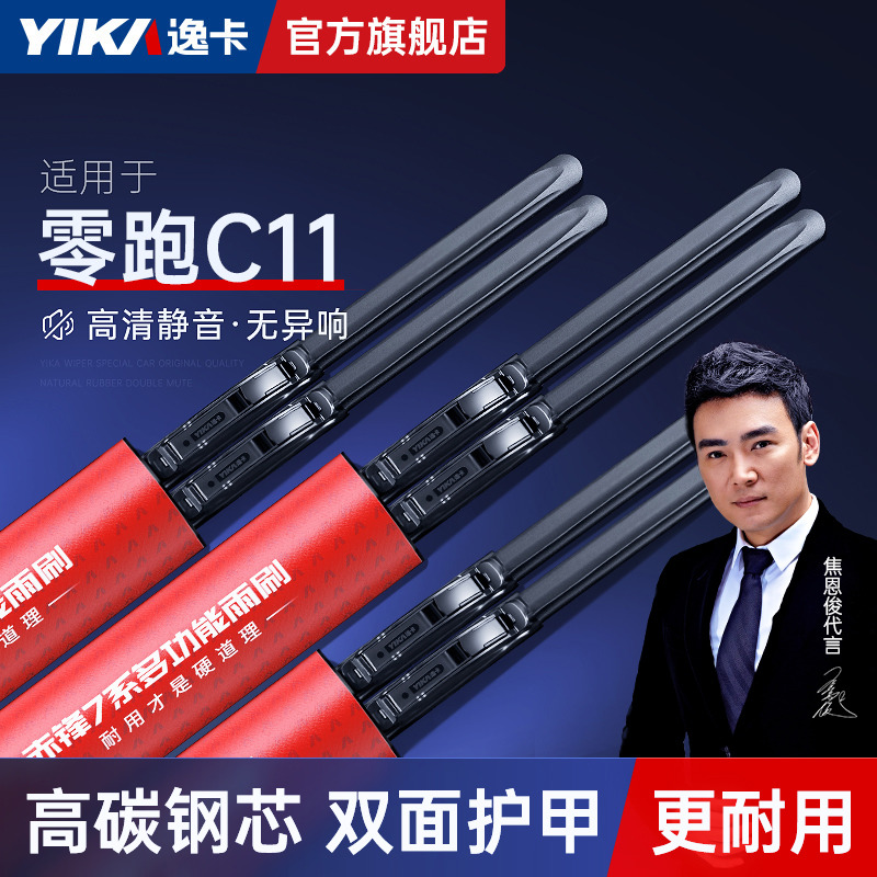 逸卡适用零跑C11雨刮器原厂原装无骨胶条21款新能源汽车雨刷器片