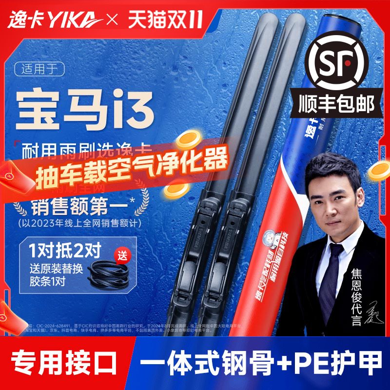 送胶条|1对抵2对|逸卡雨刮