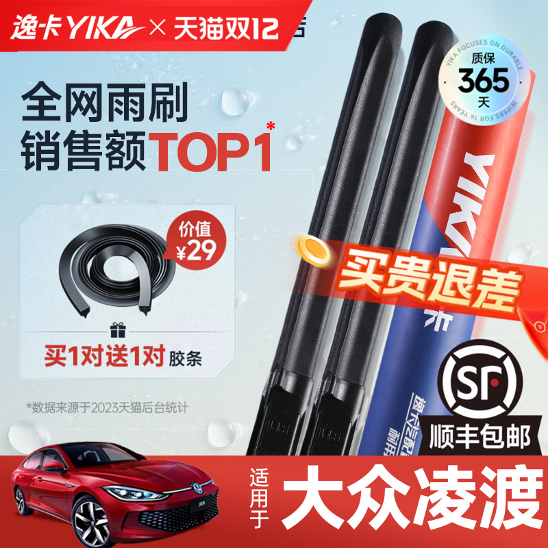 送胶条1对【凌渡专用】逸卡雨刷