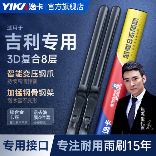 逸卡智尊8系适用【吉利】雨刮器