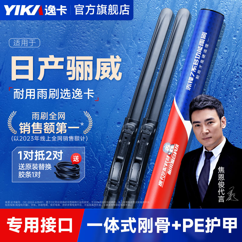 逸卡雨刷适用尼桑东风日产骊威原装雨刮器俊逸丽威无骨胶条雨刷片
