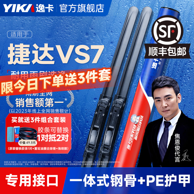 送胶条！捷达VS7专用逸卡雨刷