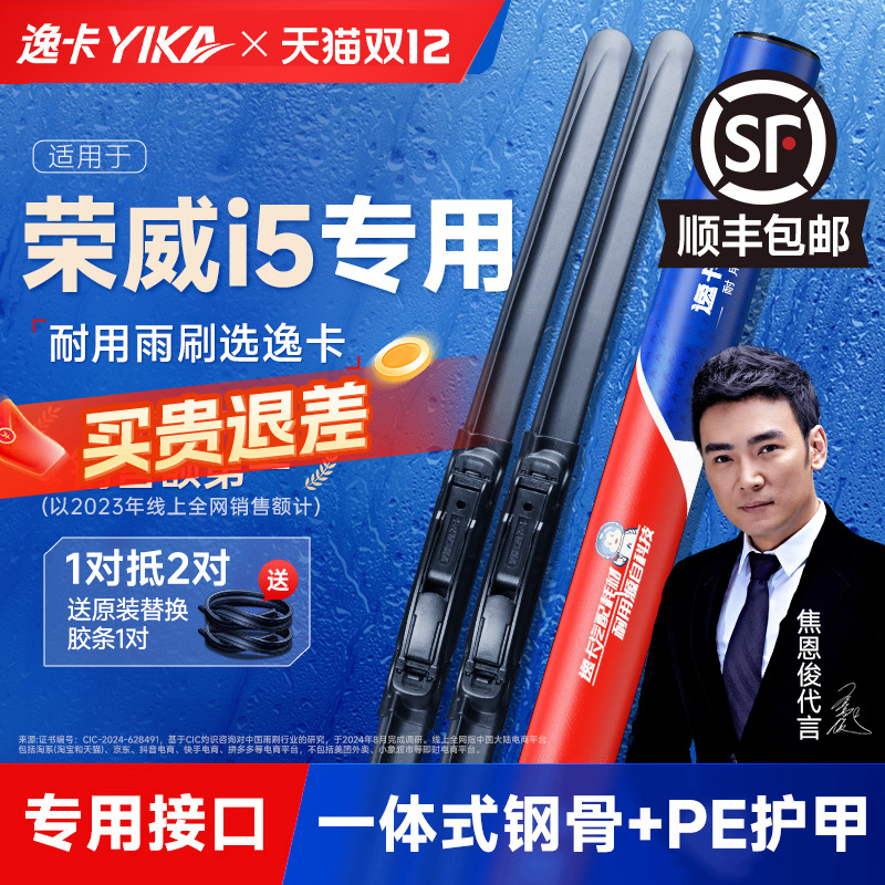 逸卡专用荣威i5无骨雨刮器
