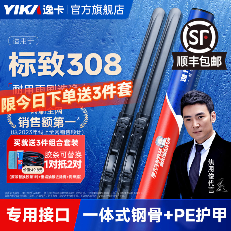 逸卡适用东风标致308雨刮器