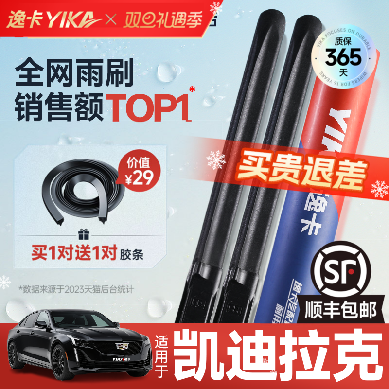 送胶条|1对抵2对|凯迪拉克雨刮