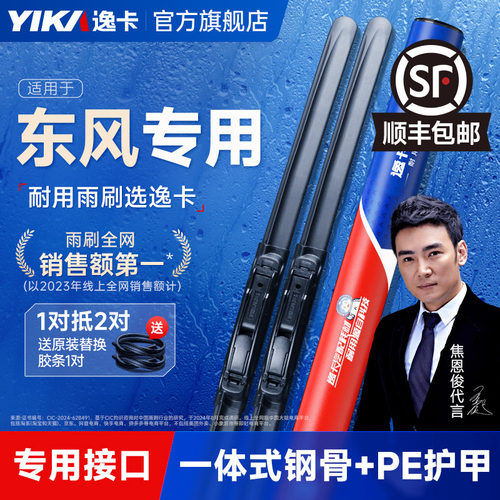 送胶条【东风专用】逸卡雨刮器