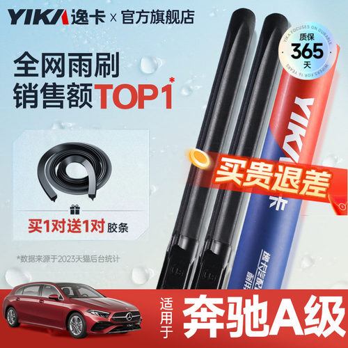 送胶条|奔驰A级专用逸卡雨刮器