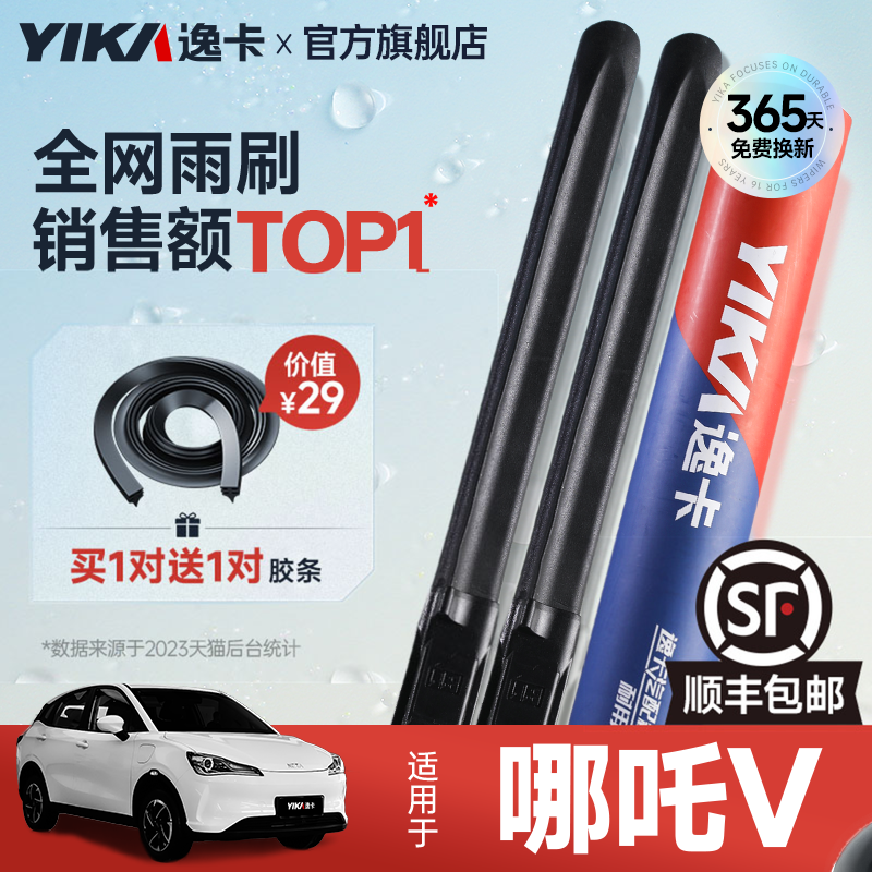 逸卡哪吒V雨刮器【+送替换胶条】