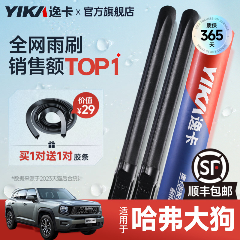 送胶条|1对抵2对|哈弗大狗雨刮