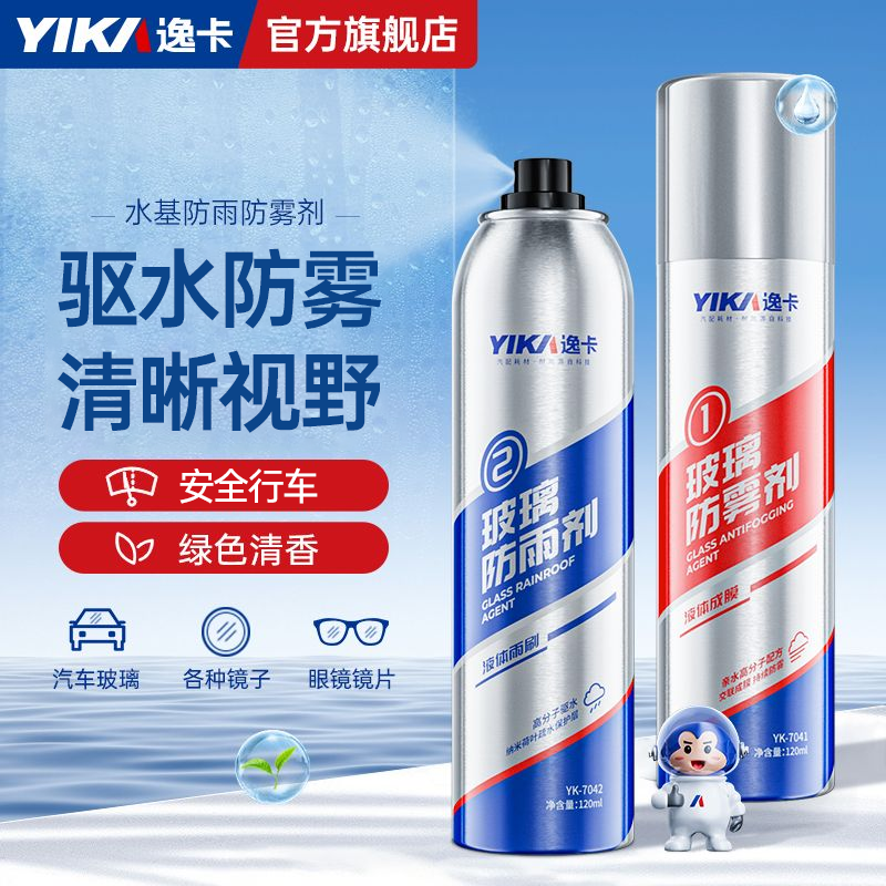 逸卡【汽车玻璃防雨剂防雾剂】