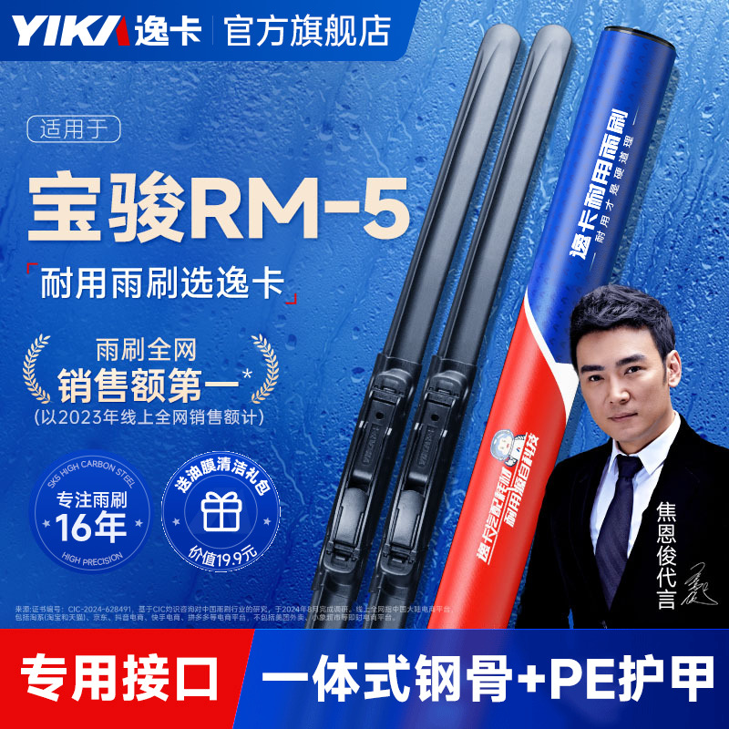逸卡雨刷适用宝骏RM-5原装雨刮