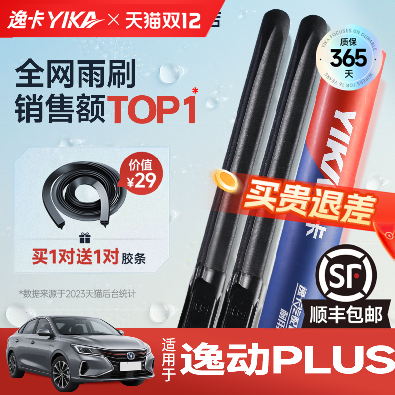 【送替换胶条】逸动plus专用雨刮