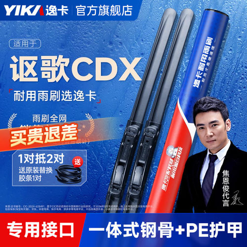 送胶条|讴歌CDX专用逸卡雨刮器