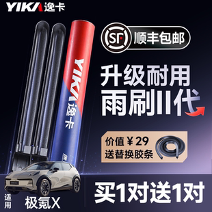 逸卡适用极氪X雨刮器原装 无骨静音前雨刷片 汽车胶条专用2023款