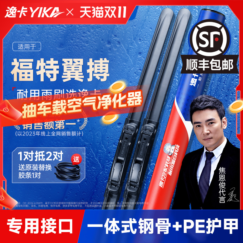 送胶条|福特翼搏专用逸卡雨刮器