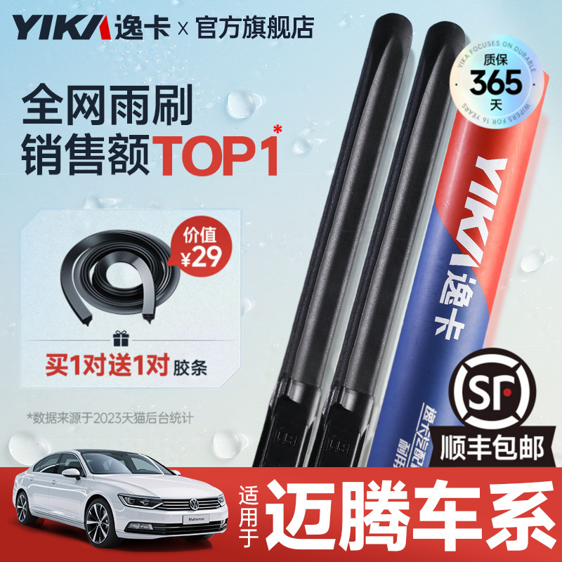 送胶条|1对抵2对|迈腾雨刮