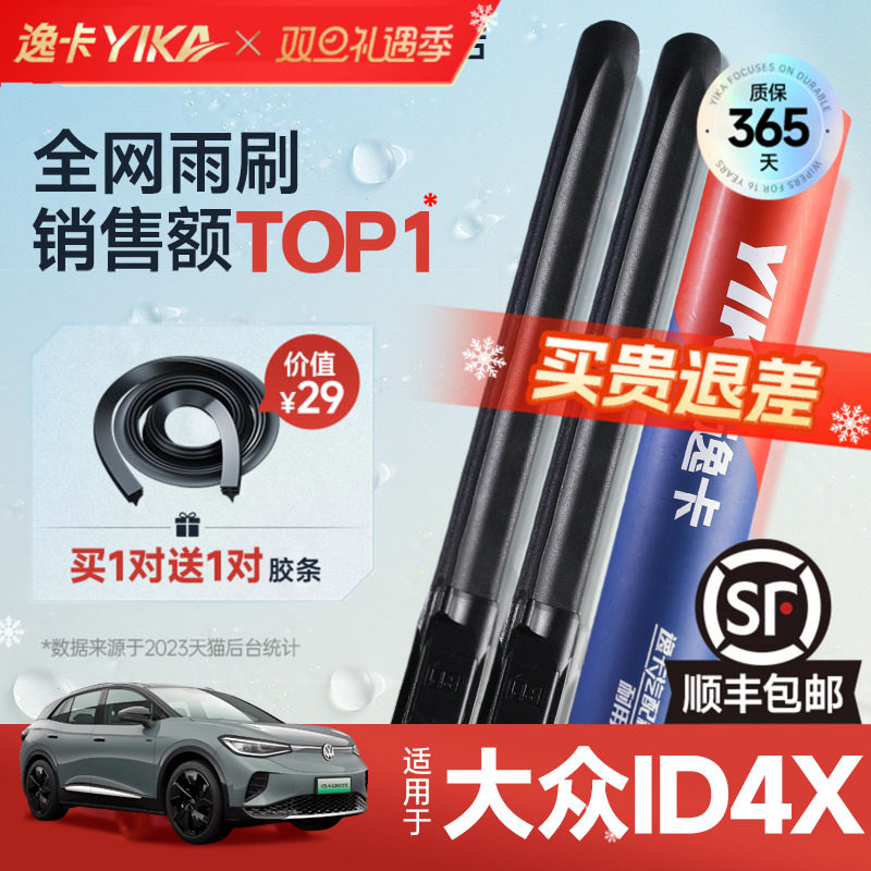 送胶条！大众ID4.X专用逸卡雨刷