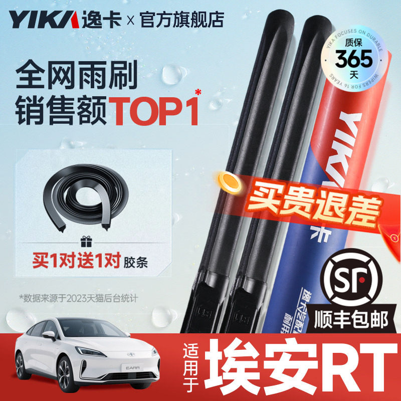 逸卡适用广汽埃安RT雨刮器24款25AION原厂原装无骨静音胶条雨刷片