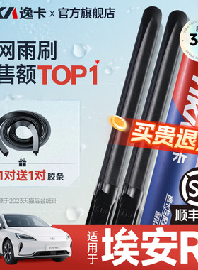逸卡适用广汽埃安RT雨刮器24款25AION原厂原装无骨静音胶条雨刷片