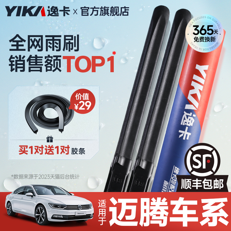 送胶条|1对抵2对|迈腾雨刮