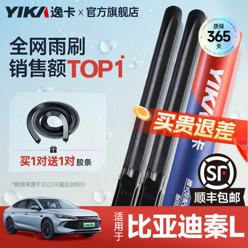送胶条|1对抵2对|比亚迪秦雨刮