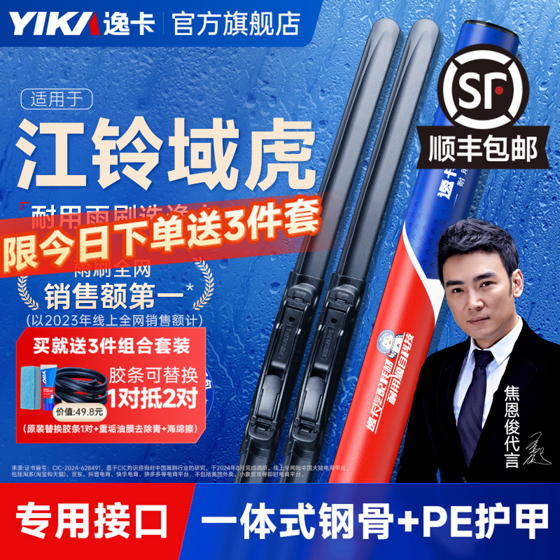 逸卡适用于江铃域虎雨刮器