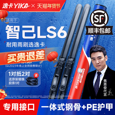 逸卡适用智己LS6雨刮器