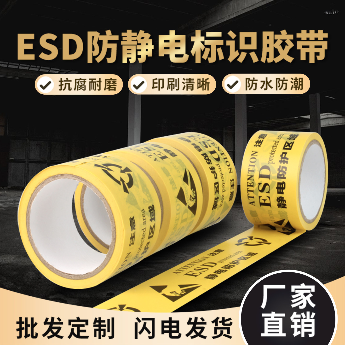 ESD静电防护区域胶带保护区标识胶带贴地面地板胶带PVC警示胶带