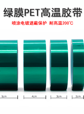 耐高温胶带绿色pet高温胶贴pcb电镀铝材门窗喷涂遮蔽烤漆硅胶带