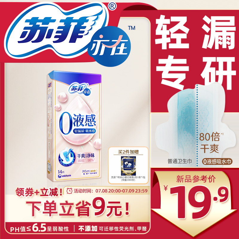 苏菲亦在0液感吸水巾轻漏尿专用