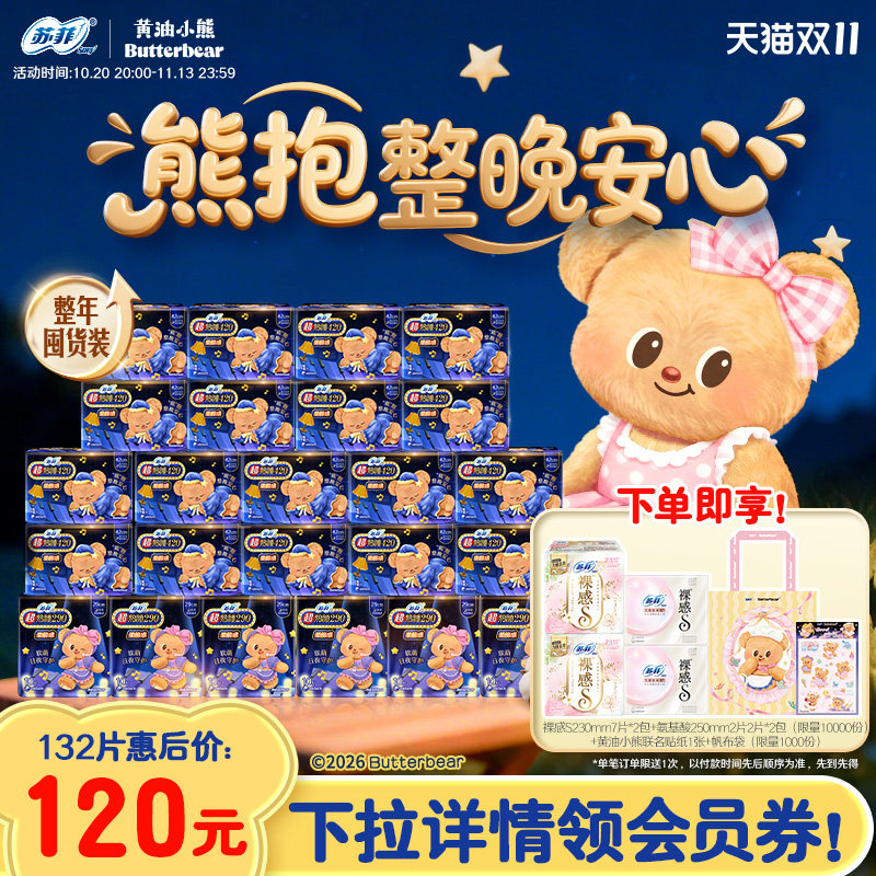 【赠日用18片】新国标苏菲黄油小熊卫生巾夜用超熟睡420+290囤货