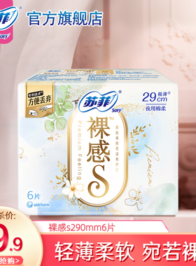 【9.9元专享】苏菲轻薄裸感S卫生巾量少夜用290mm6片姨妈巾