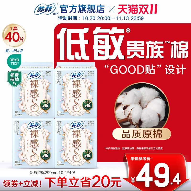 苏菲卫生巾裸感S贵族™棉亲肤棉柔290mm4包夜用姨妈巾