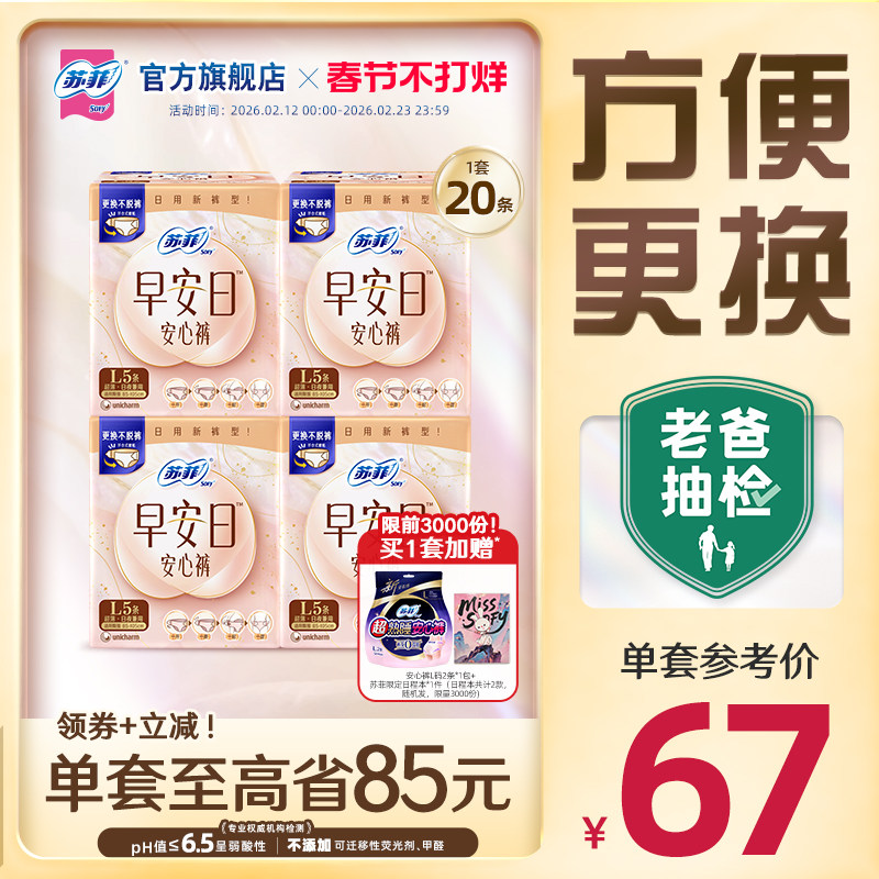 苏菲开合式腰贴无痕透气早安日安心裤日用裤型卫生巾早安裤20条