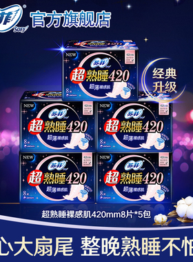 苏菲卫生巾裸感肌420超熟睡夜用组合超薄随心翻棉柔8片*5包