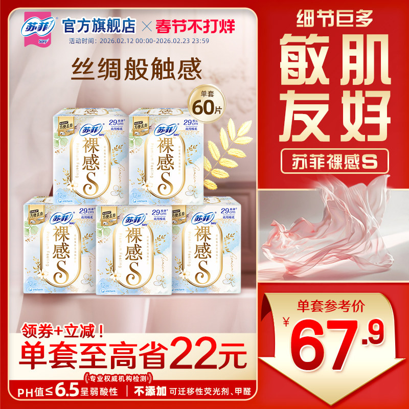 【三十周年特惠装】苏菲裸感S量多夜用卫生巾轻薄棉柔亲肤5包组合